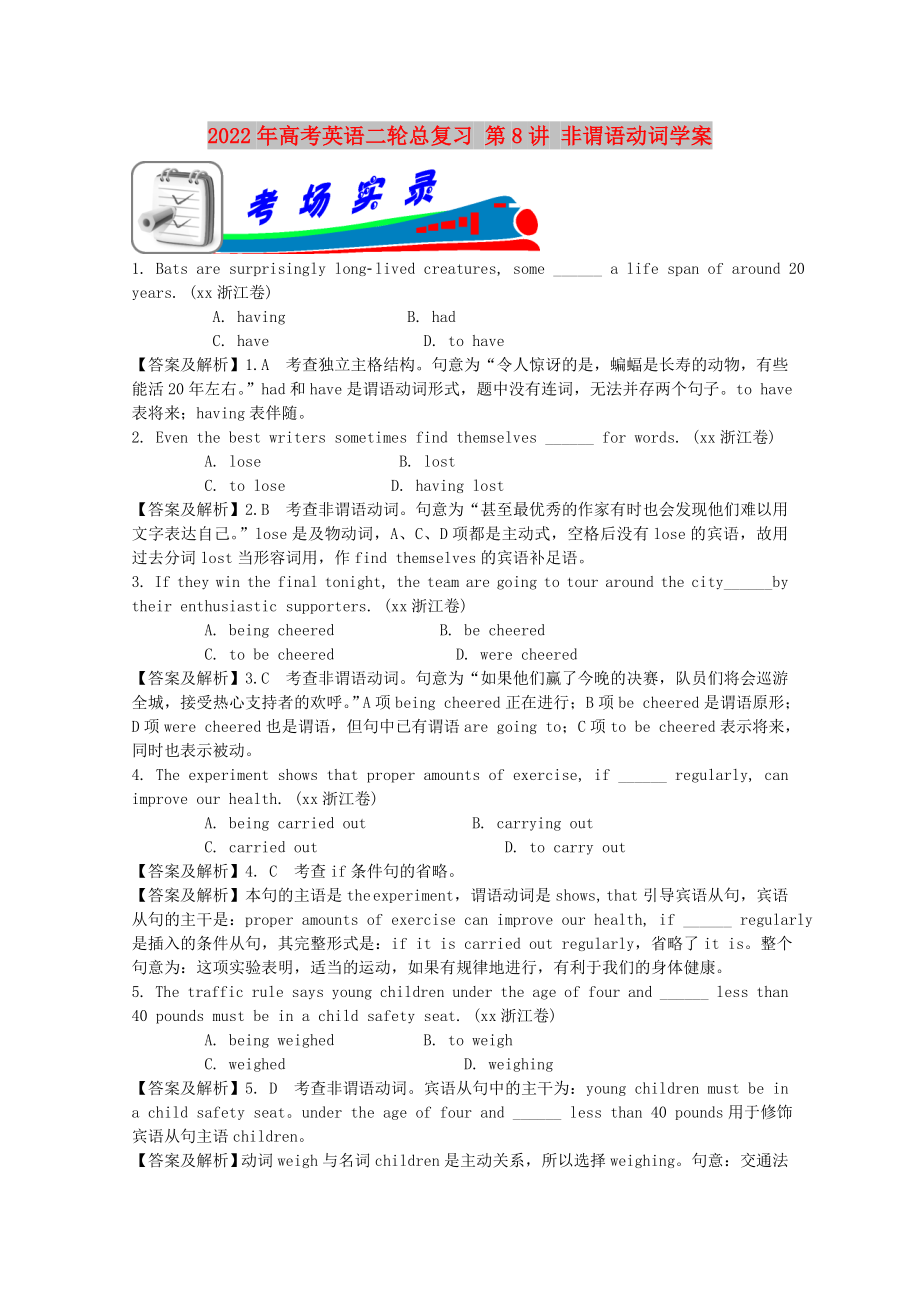 2022年高考英語(yǔ)二輪總復(fù)習(xí) 第8講 非謂語(yǔ)動(dòng)詞學(xué)案_第1頁(yè)