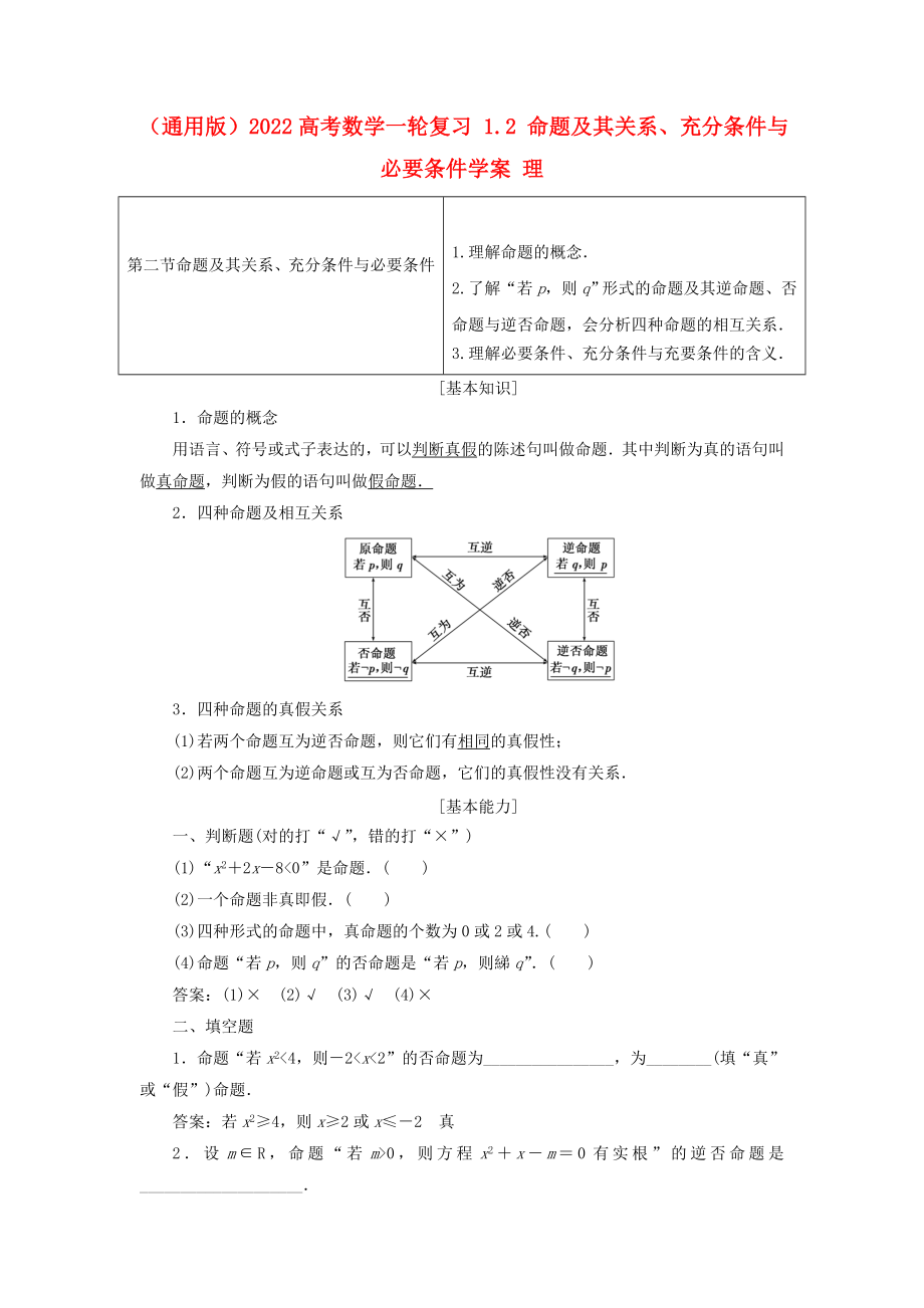 （通用版）2022高考數(shù)學(xué)一輪復(fù)習(xí) 1.2 命題及其關(guān)系、充分條件與必要條件學(xué)案 理_第1頁(yè)