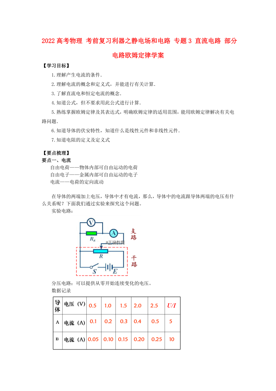 2022高考物理 考前復習利器之靜電場和電路 專題3 直流電路 部分電路歐姆定律學案_第1頁