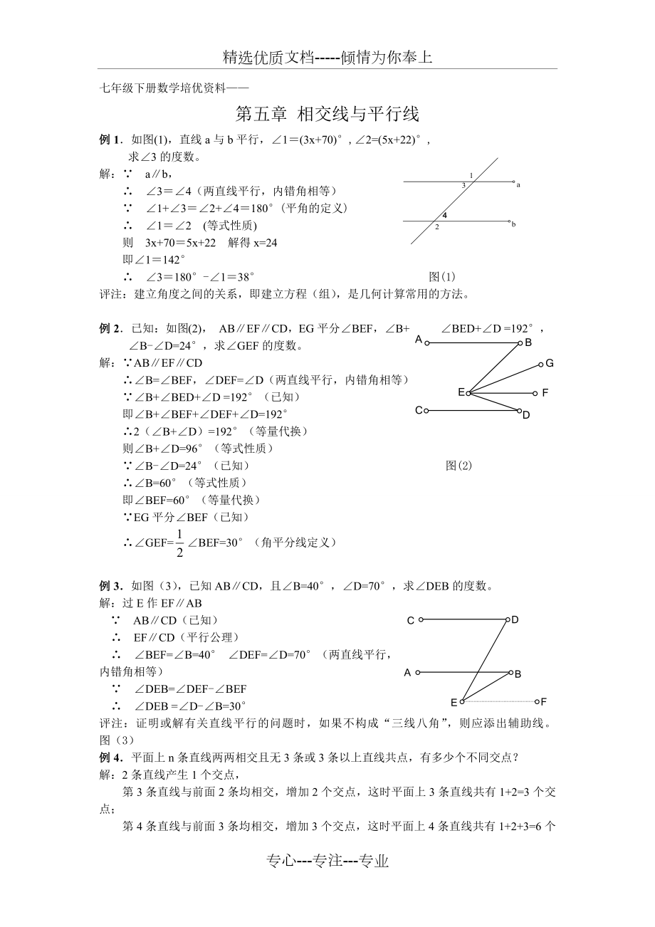 七年级下册数学培优资料1第五章相交线与平行线教师版共8页_第1页