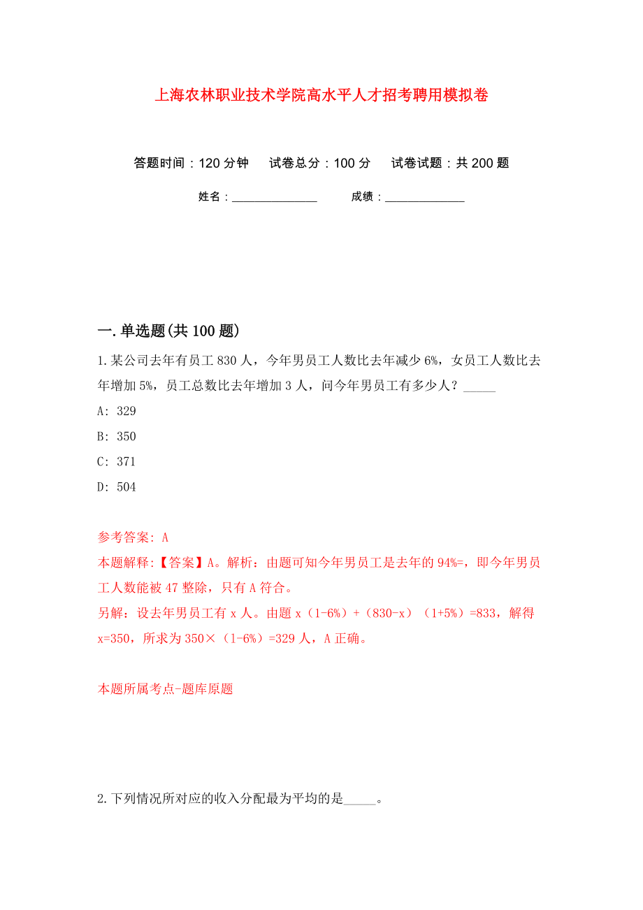上海农林职业技术学院高水平人才招考聘用模拟卷（第9次）_第1页