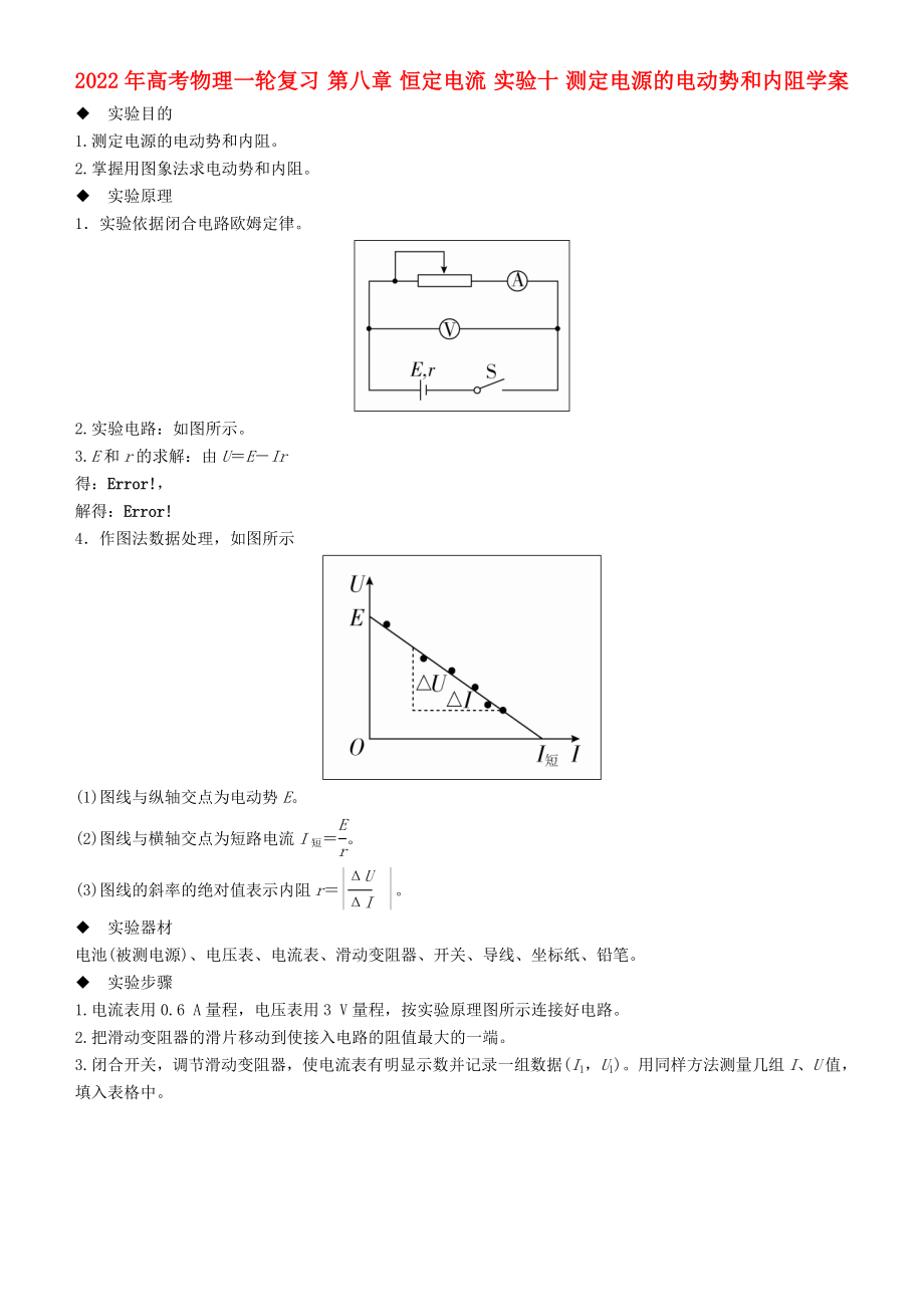 2022年高考物理一輪復(fù)習(xí) 第八章 恒定電流 實(shí)驗(yàn)十 測(cè)定電源的電動(dòng)勢(shì)和內(nèi)阻學(xué)案_第1頁(yè)