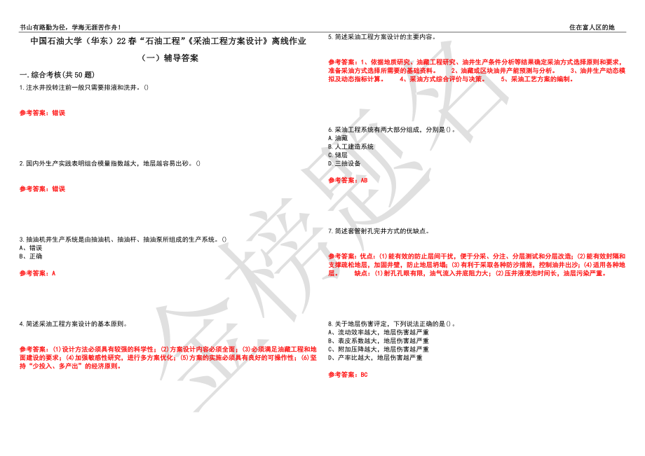 中国石油大学（华东）22春“石油工程”《采油工程方案设计》离线作业（一）辅导答案26_第1页