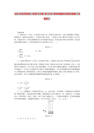 2022年高考物理一輪復(fù)習(xí)方案 第19講 彈性碰撞和非彈性碰撞（含解析）