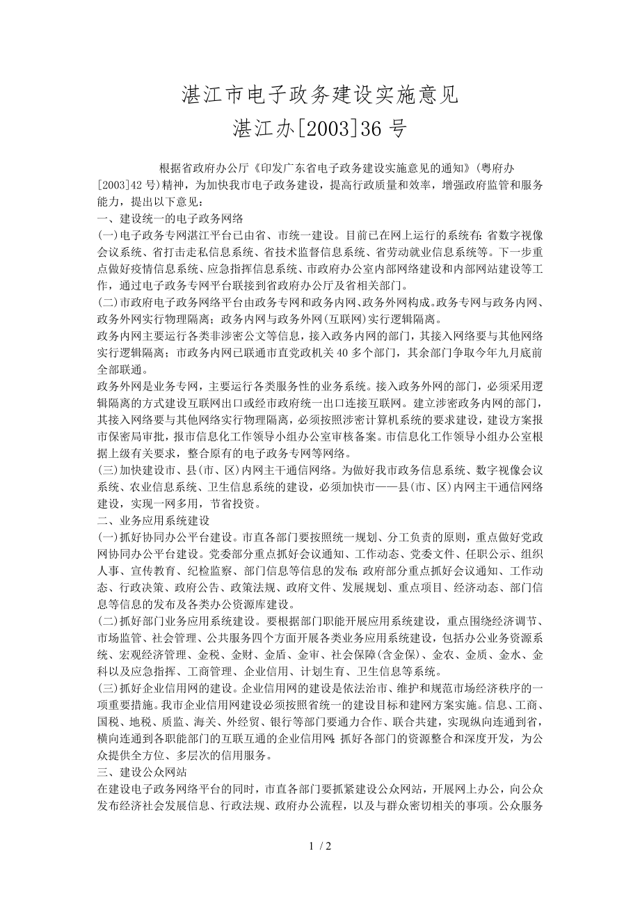 湛江市电子政务建设实施意见_第1页