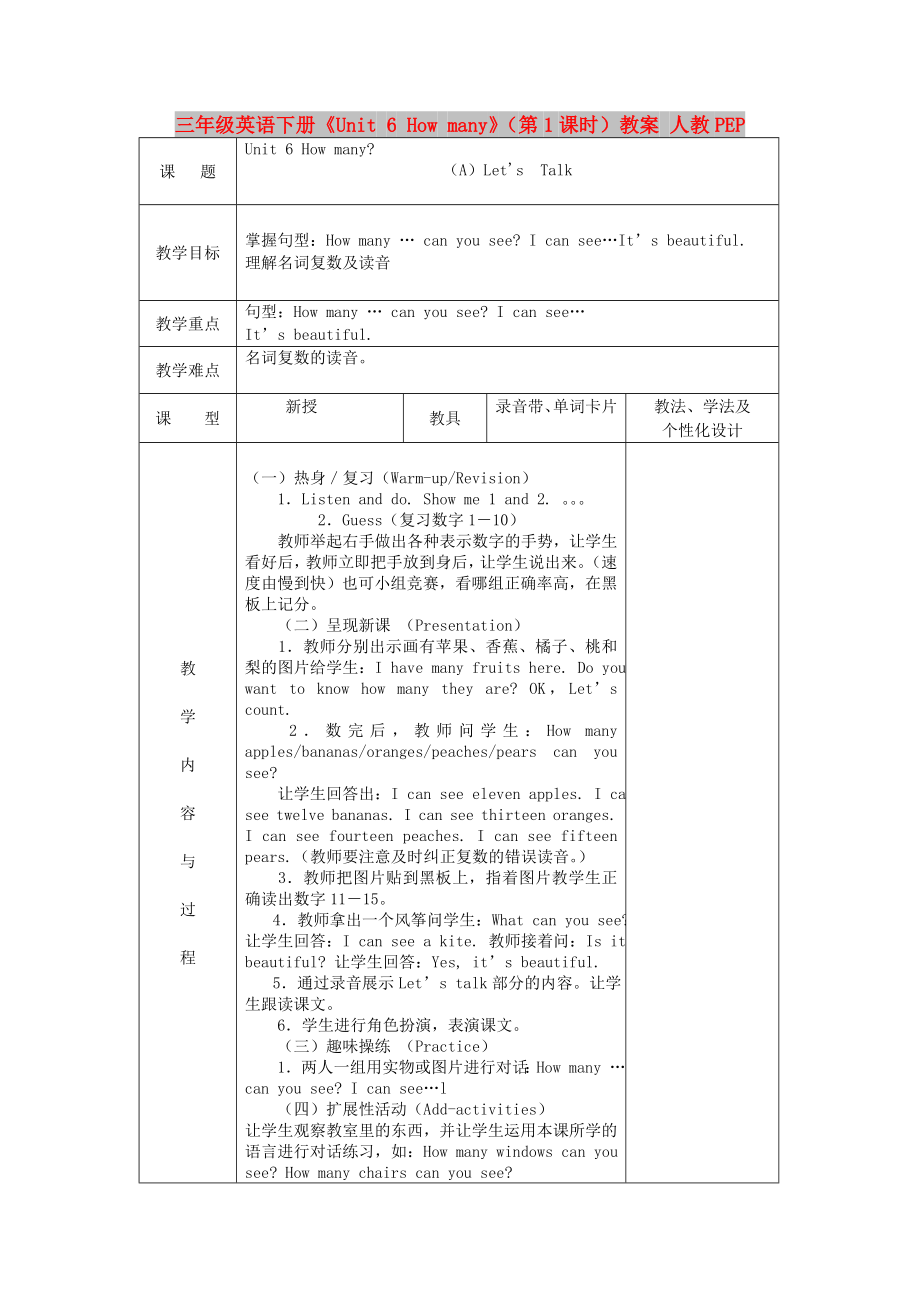 三年級英語下冊《Unit 6 How many》（第1課時）教案 人教PEP_第1頁