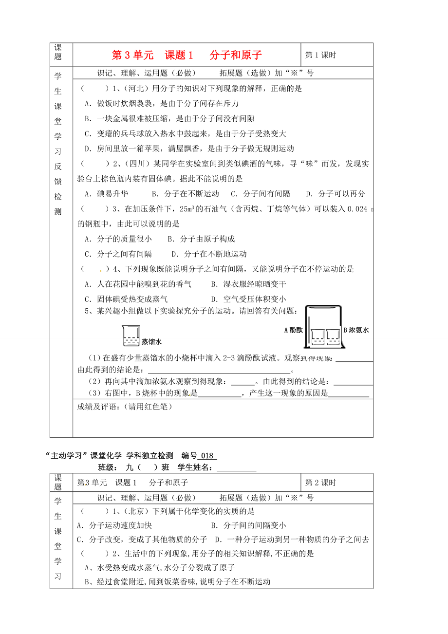 湖北省武漢市陸家街中學(xué)九年級(jí)化學(xué)下冊(cè) 03第三單元 課題1 分子和原子獨(dú)立檢測（無答案） 新人教版（通用）_第1頁