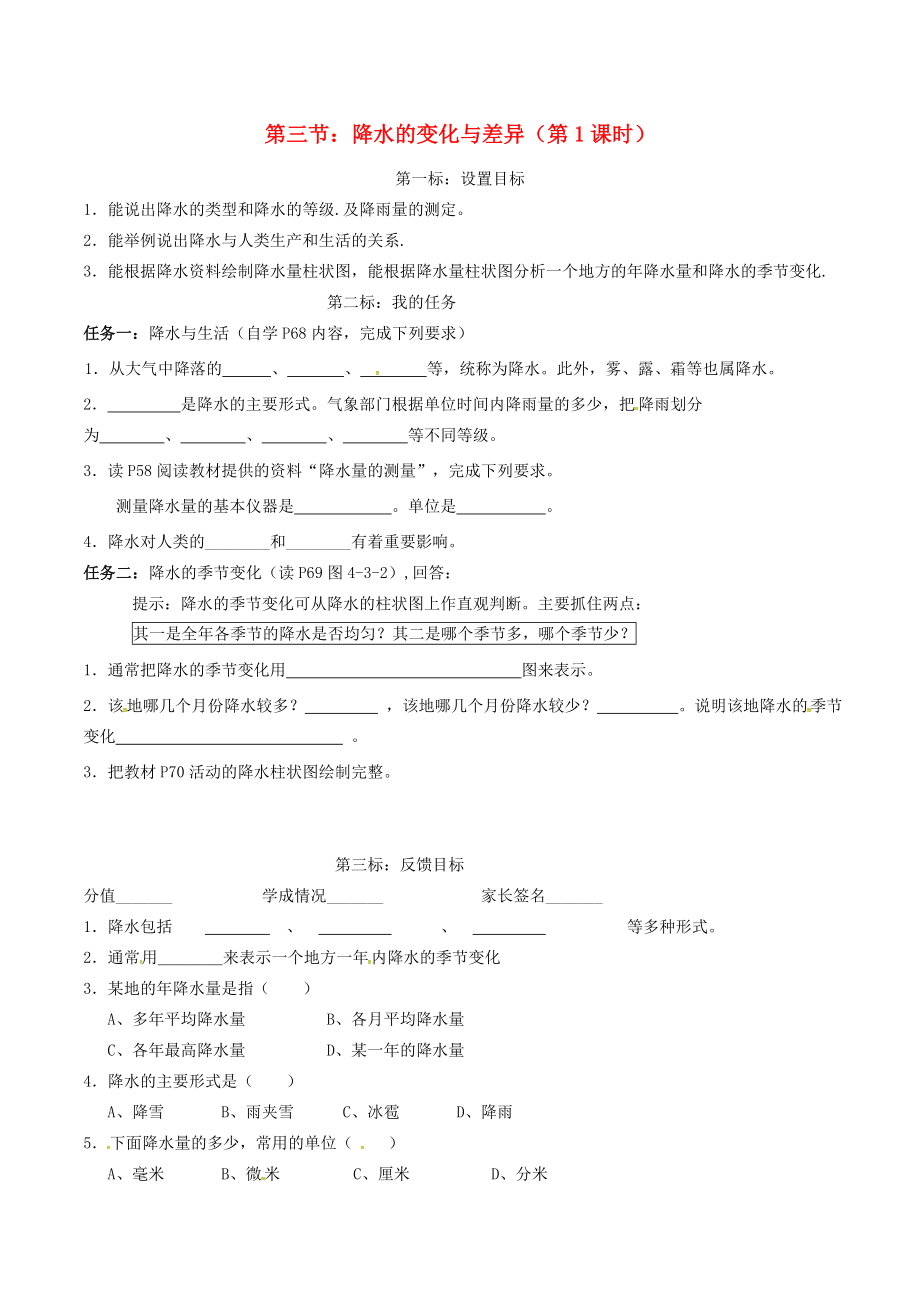 云南省昆明市西山區(qū)團(tuán)結(jié)民族中學(xué)2020年秋七年級地理上冊 第四章 第三節(jié) 降水的變化與差異（第1課時(shí)）學(xué)案（無答案）（新版）商務(wù)星球版_第1頁