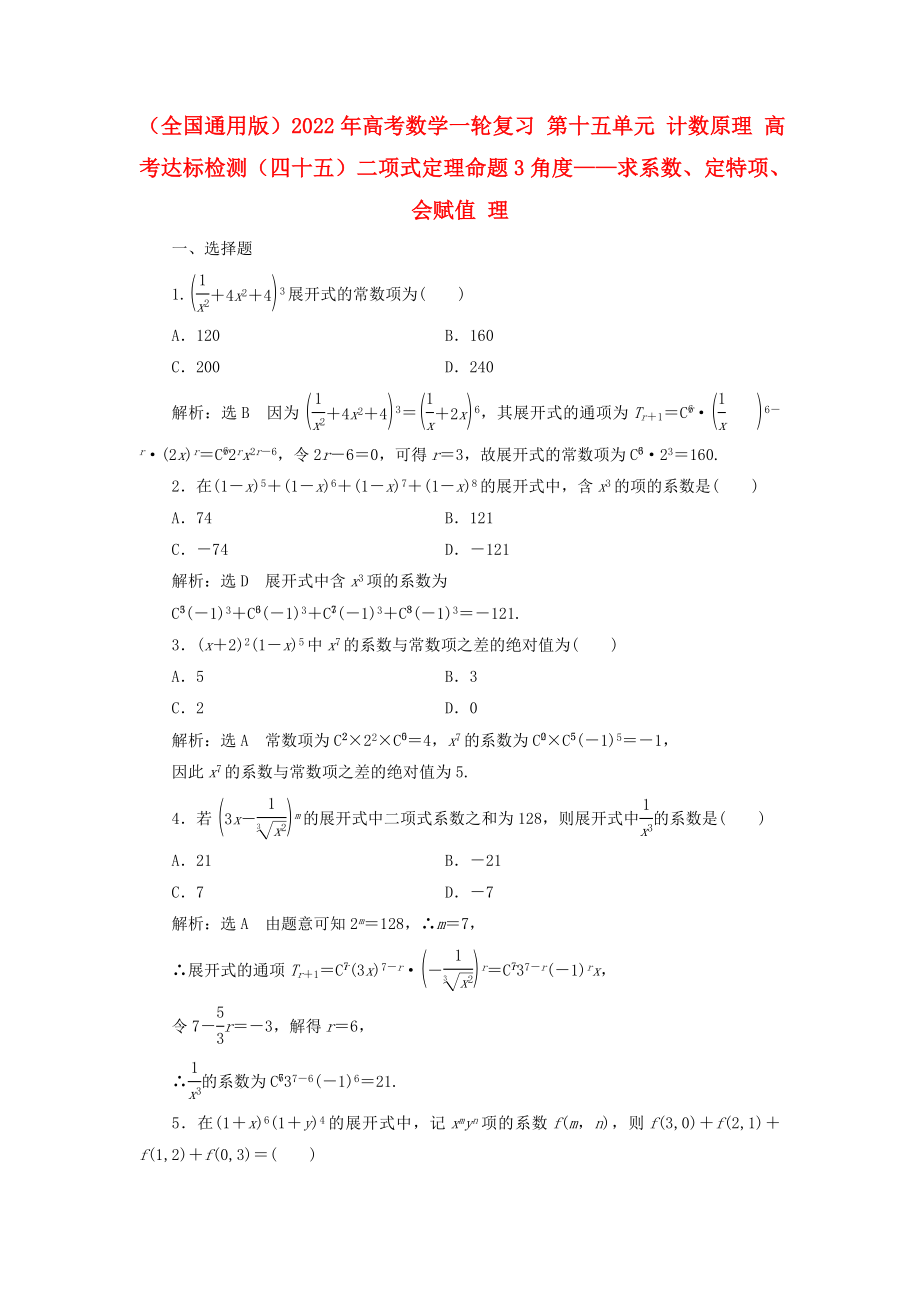 （全國(guó)通用版）2022年高考數(shù)學(xué)一輪復(fù)習(xí) 第十五單元 計(jì)數(shù)原理 高考達(dá)標(biāo)檢測(cè)（四十五）二項(xiàng)式定理命題3角度——求系數(shù)、定特項(xiàng)、會(huì)賦值 理_第1頁(yè)