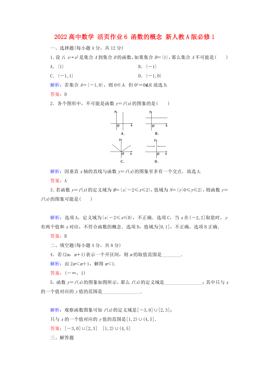 2022高中數(shù)學(xué) 活頁作業(yè)6 函數(shù)的概念 新人教A版必修1_第1頁