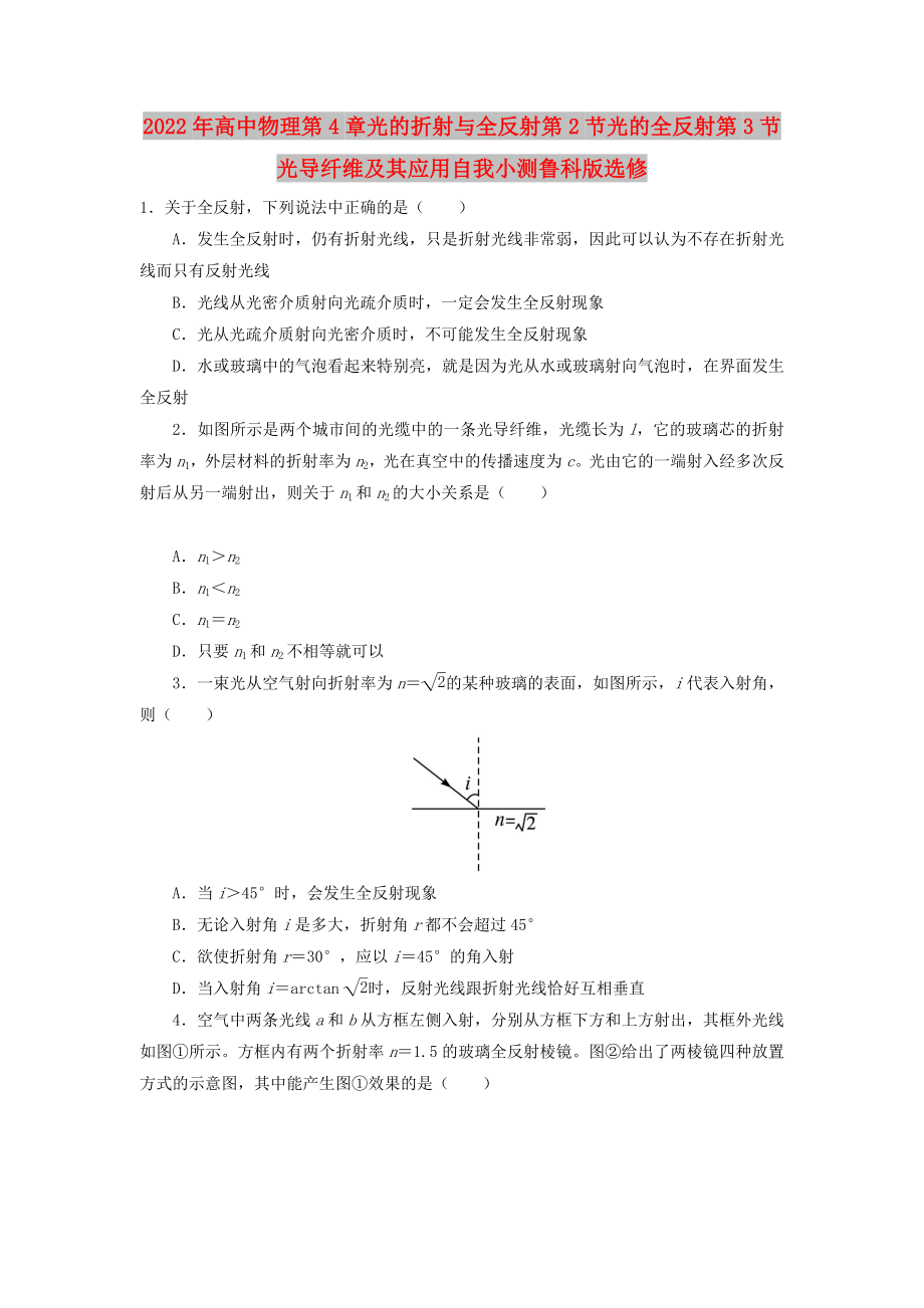 2022年高中物理第4章光的折射與全反射第2節(jié)光的全反射第3節(jié)光導(dǎo)纖維及其應(yīng)用自我小測魯科版選修_第1頁