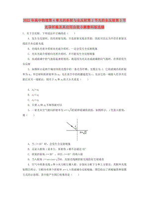 2022年高中物理第4章光的折射與全反射第2節(jié)光的全反射第3節(jié)光導(dǎo)纖維及其應(yīng)用自我小測魯科版選修