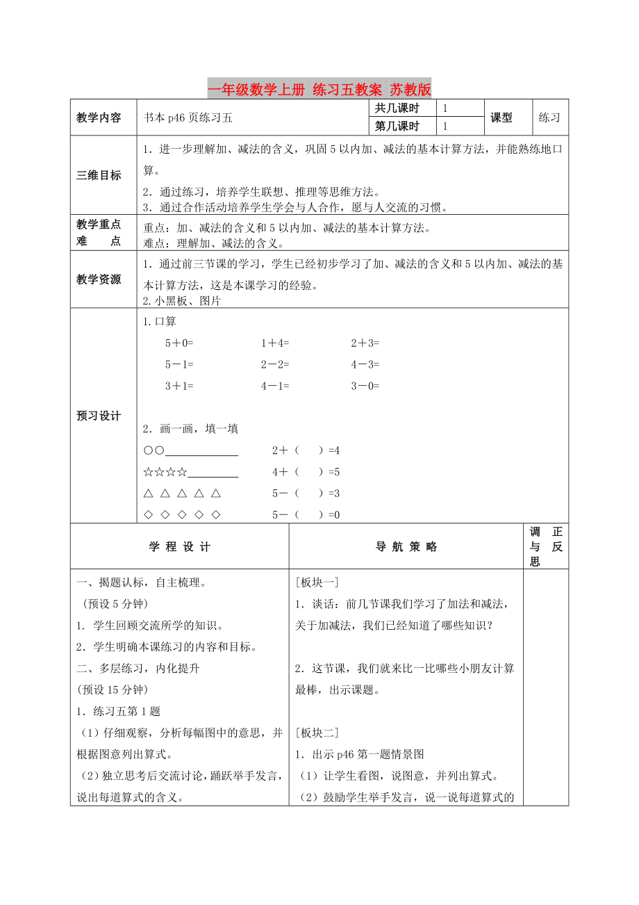 一年級數(shù)學(xué)上冊 練習(xí)五教案 蘇教版_第1頁