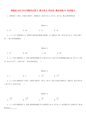 福建省2022年中考數(shù)學(xué)總復(fù)習(xí) 第五單元 四邊形 課時(shí)訓(xùn)練29 矩形練習(xí)