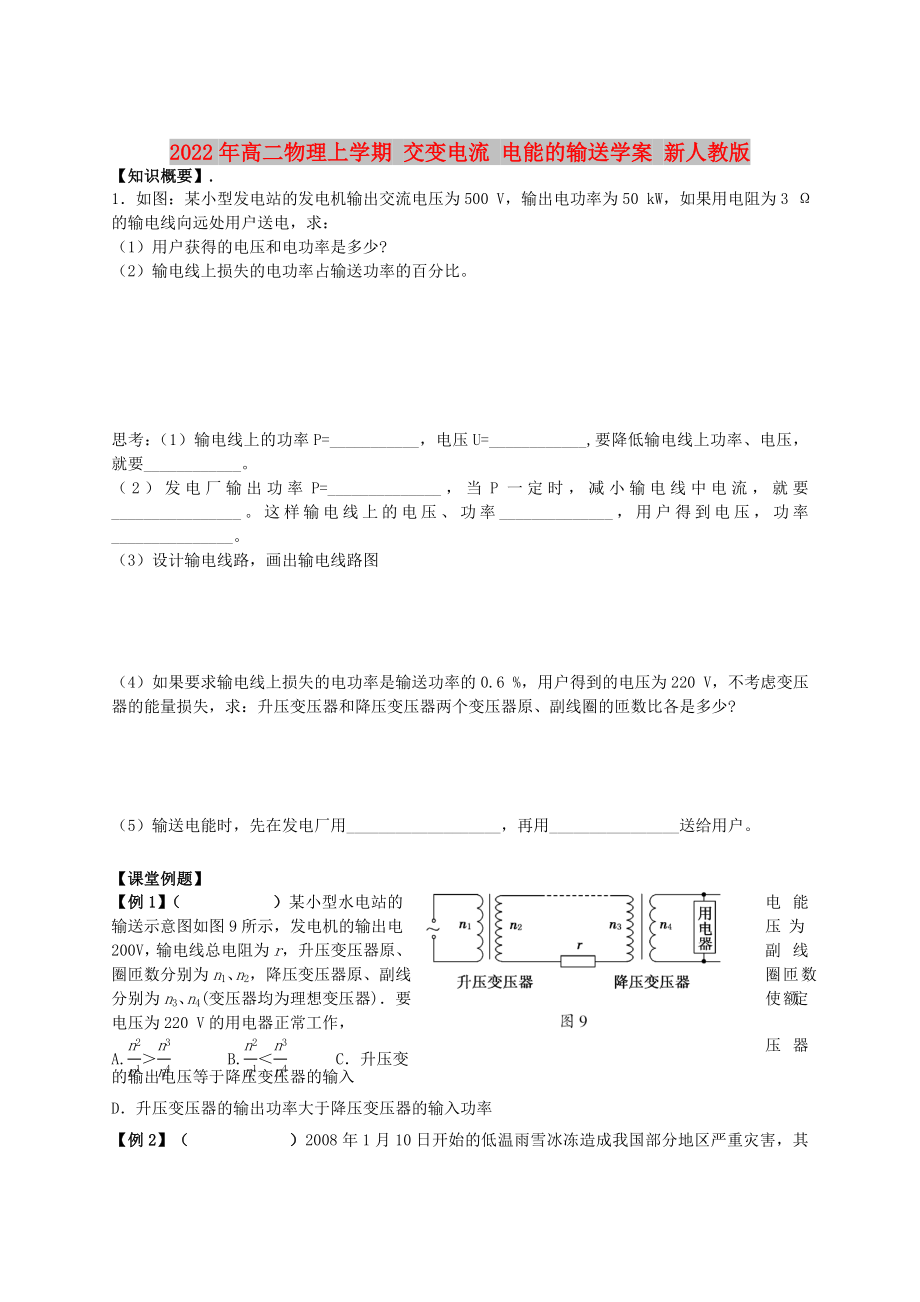 2022年高二物理上學期 交變電流 電能的輸送學案 新人教版_第1頁