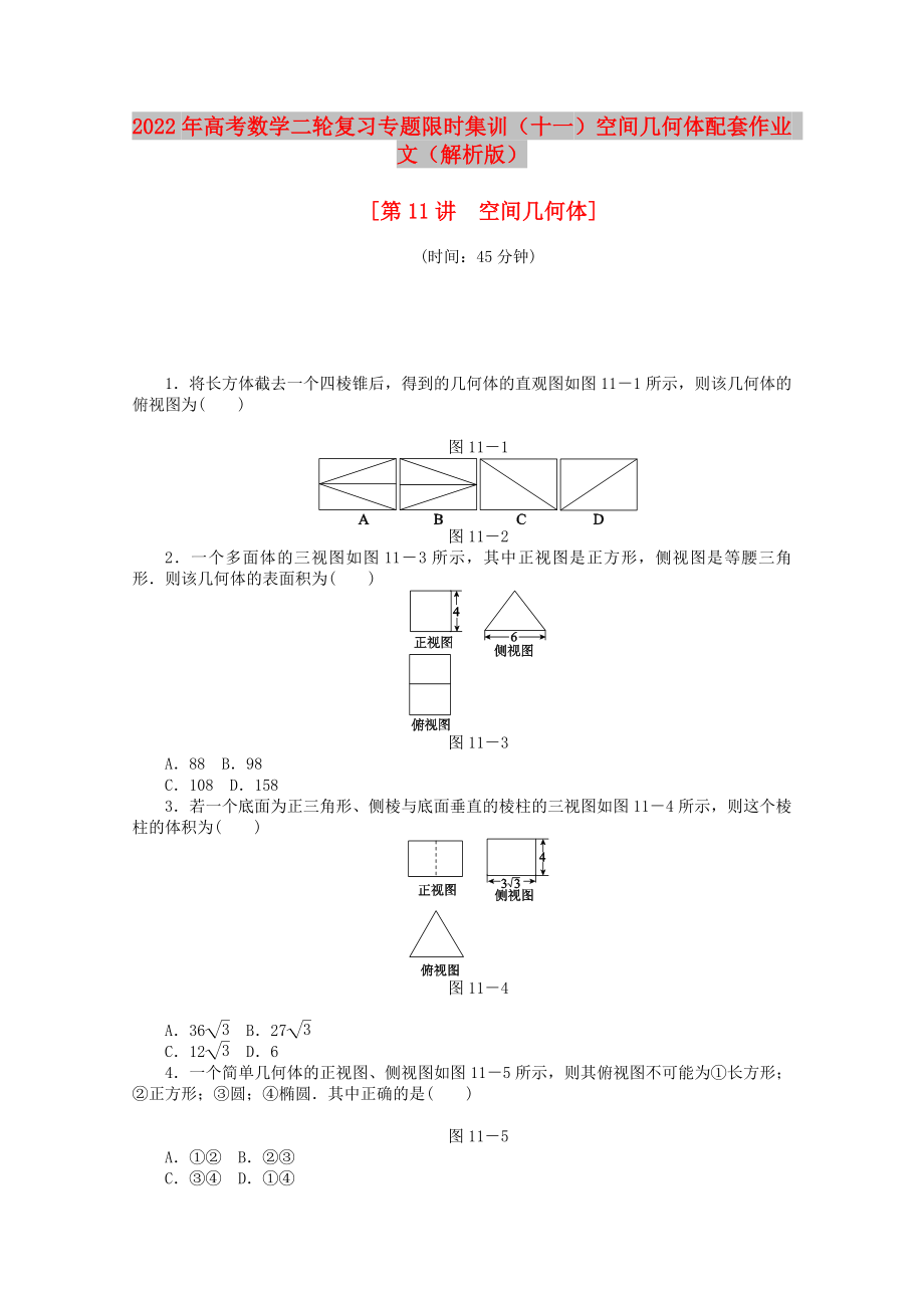 2022年高考數(shù)學(xué)二輪復(fù)習(xí) 專題限時(shí)集訓(xùn)（十一）空間幾何體配套作業(yè) 文（解析版）_第1頁(yè)