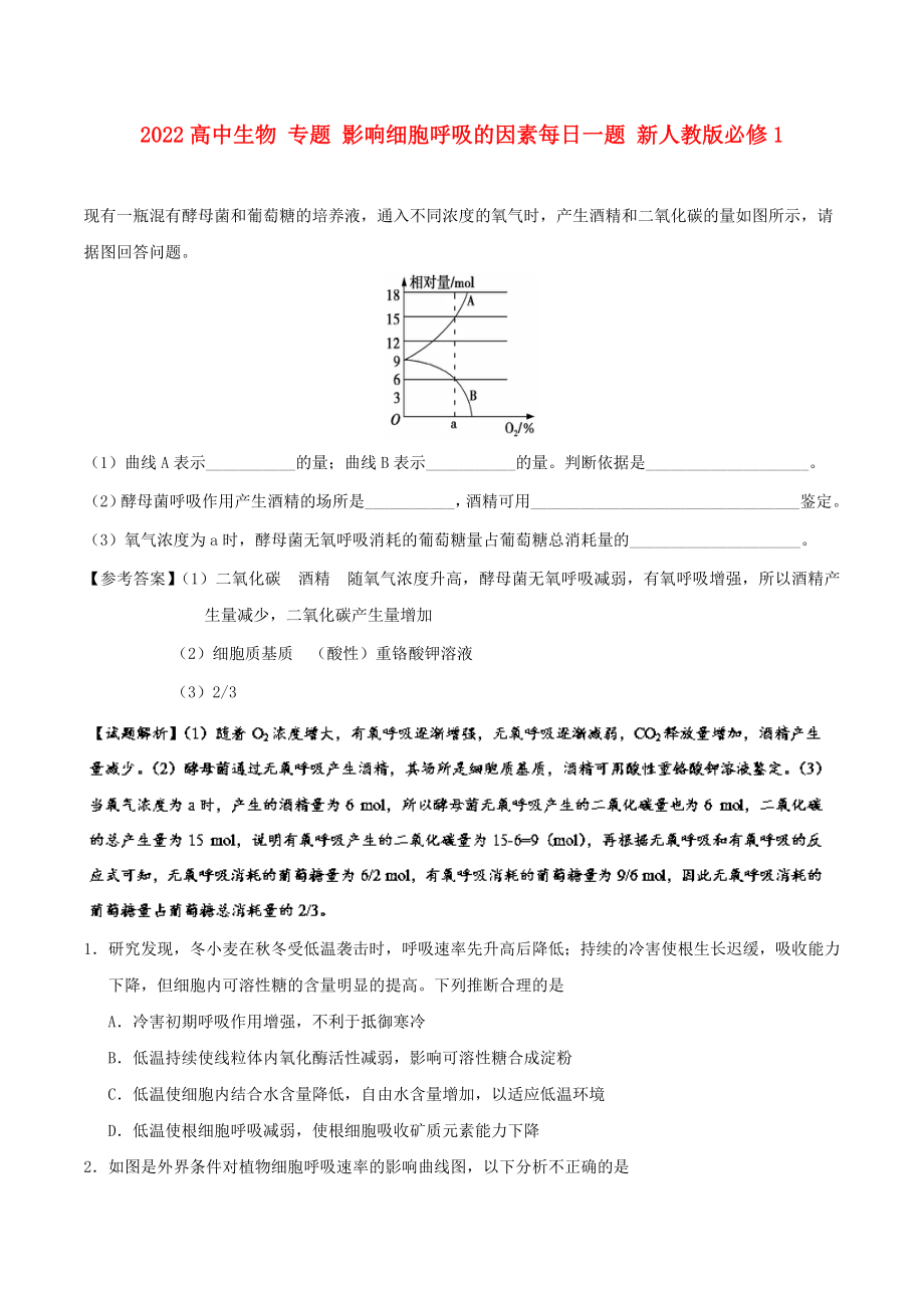 2022高中生物 專題 影響細(xì)胞呼吸的因素每日一題 新人教版必修1_第1頁(yè)