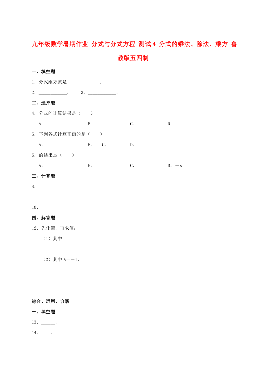 九年級(jí)數(shù)學(xué)暑期作業(yè) 分式與分式方程 測(cè)試4 分式的乘法、除法、乘方 魯教版五四制_第1頁(yè)