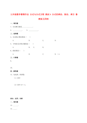 九年級數(shù)學(xué)暑期作業(yè) 分式與分式方程 測試4 分式的乘法、除法、乘方 魯教版五四制