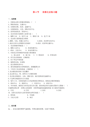 八年級地理下冊 第六章 第四節(jié) 祖國的首都──北京練習 （新版）新人教版（通用）