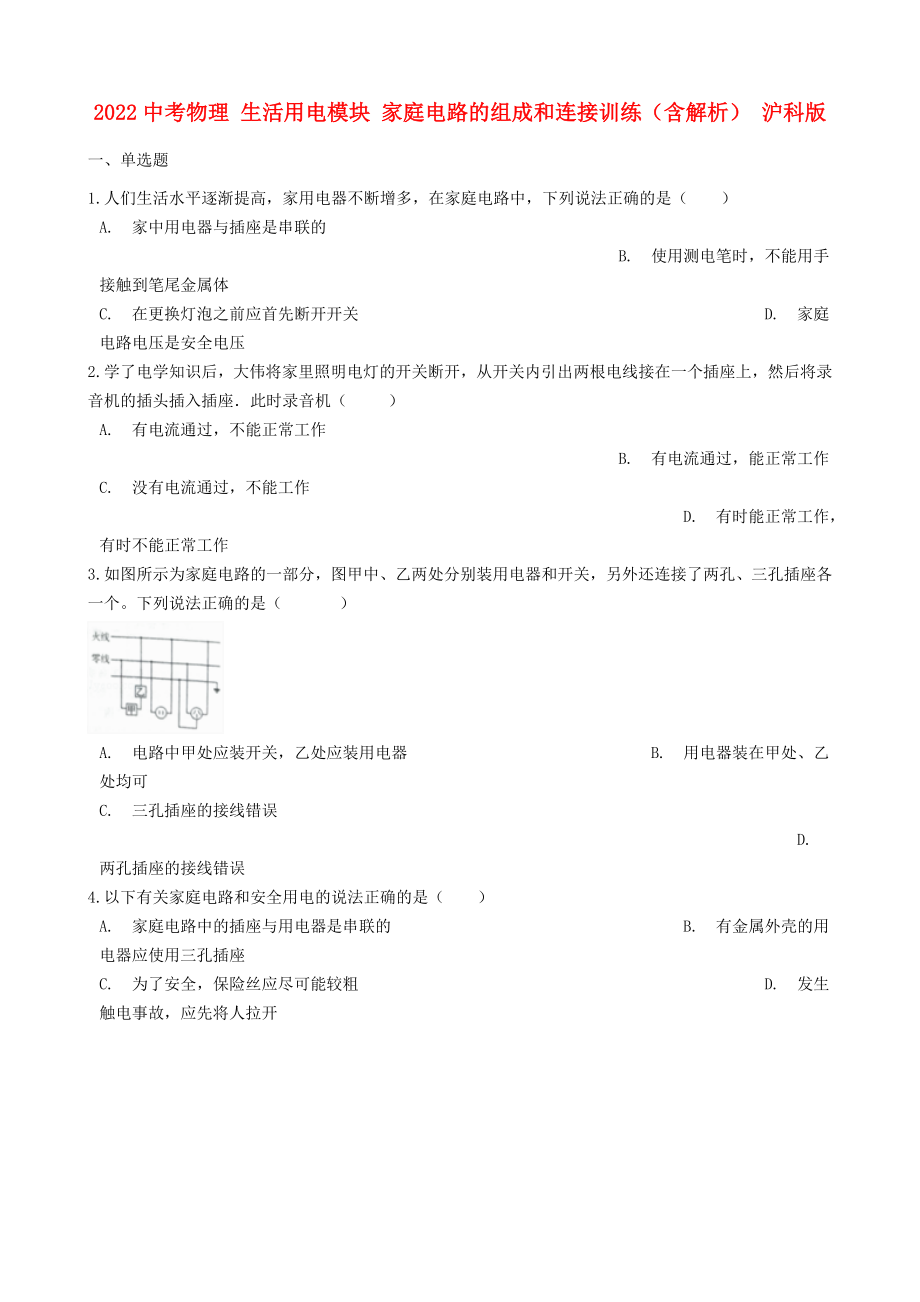 2022中考物理 生活用電模塊 家庭電路的組成和連接訓(xùn)練（含解析） 滬科版_第1頁