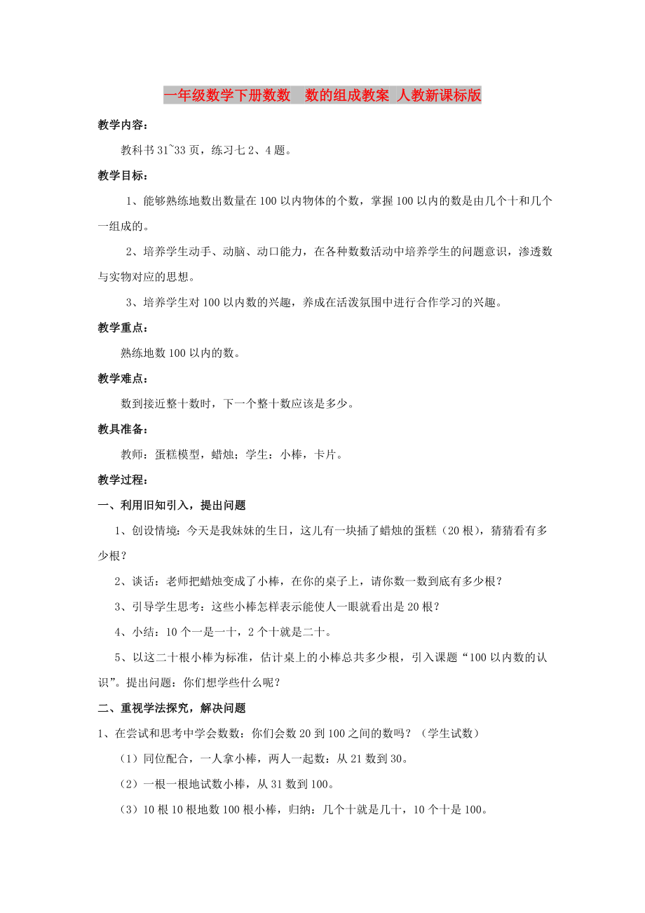 一年級數學下冊數數數的組成教案 人教新課標版_第1頁