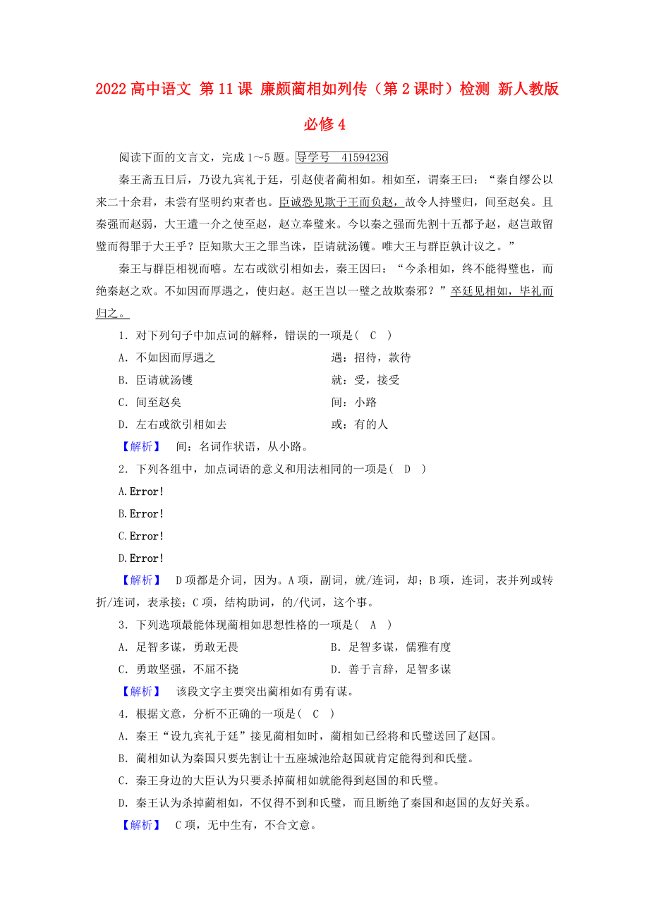 2022高中語(yǔ)文 第11課 廉頗藺相如列傳（第2課時(shí)）檢測(cè) 新人教版必修4_第1頁(yè)