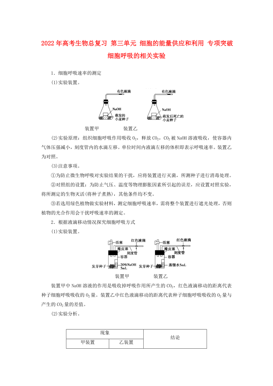 2022年高考生物總復習 第三單元 細胞的能量供應和利用 專項突破 細胞呼吸的相關實驗_第1頁