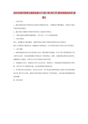 2022年高中物理人教版選修3-1 第一章 第7節(jié) 靜電現(xiàn)象的應(yīng)用 教案3