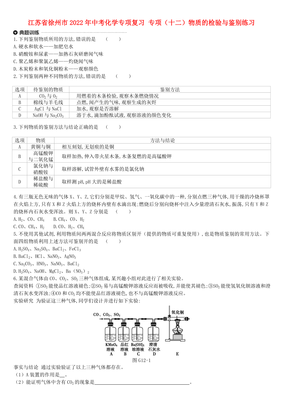 江蘇省徐州市2022年中考化學(xué)專項復(fù)習(xí) 專項（十二）物質(zhì)的檢驗與鑒別練習(xí)_第1頁