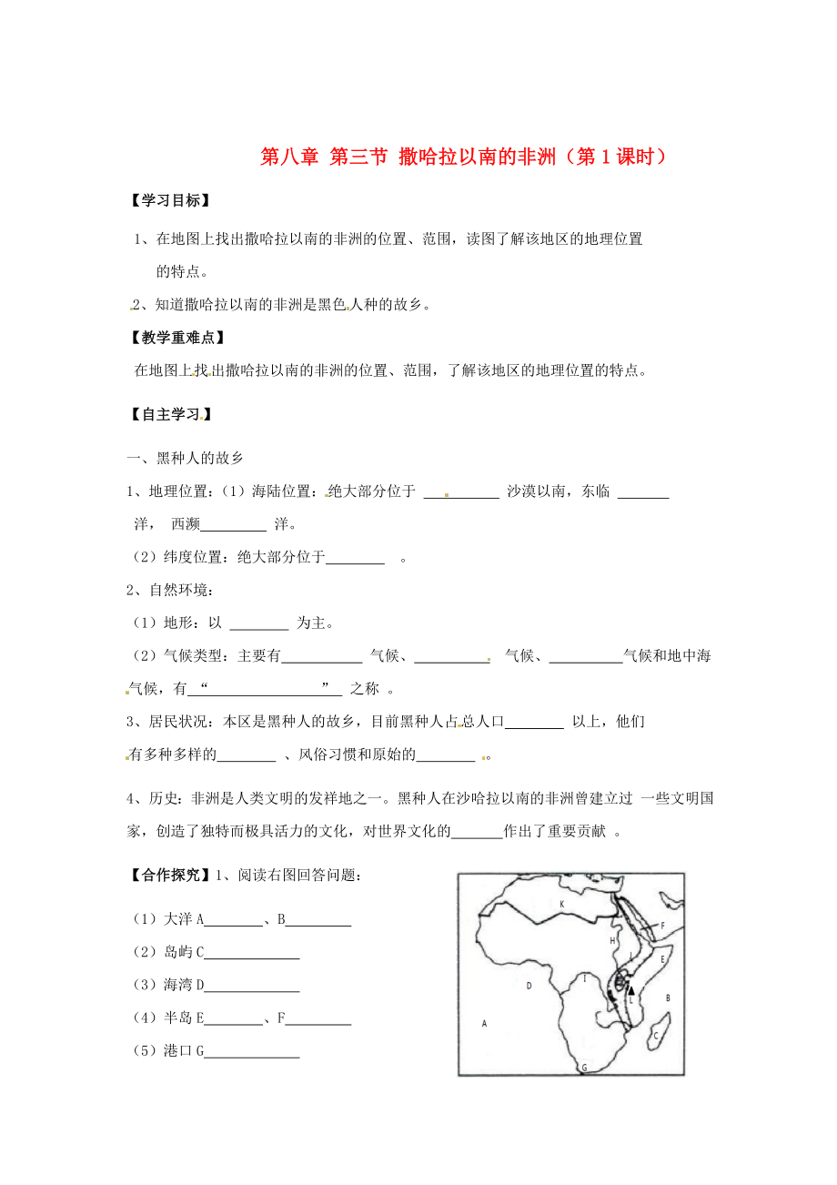 山西省長(zhǎng)治八中七年級(jí)地理下冊(cè) 第八章 第三節(jié) 撒哈拉以南的非洲（第1課時(shí)）導(dǎo)學(xué)案（無(wú)答案） 新人教版_第1頁(yè)