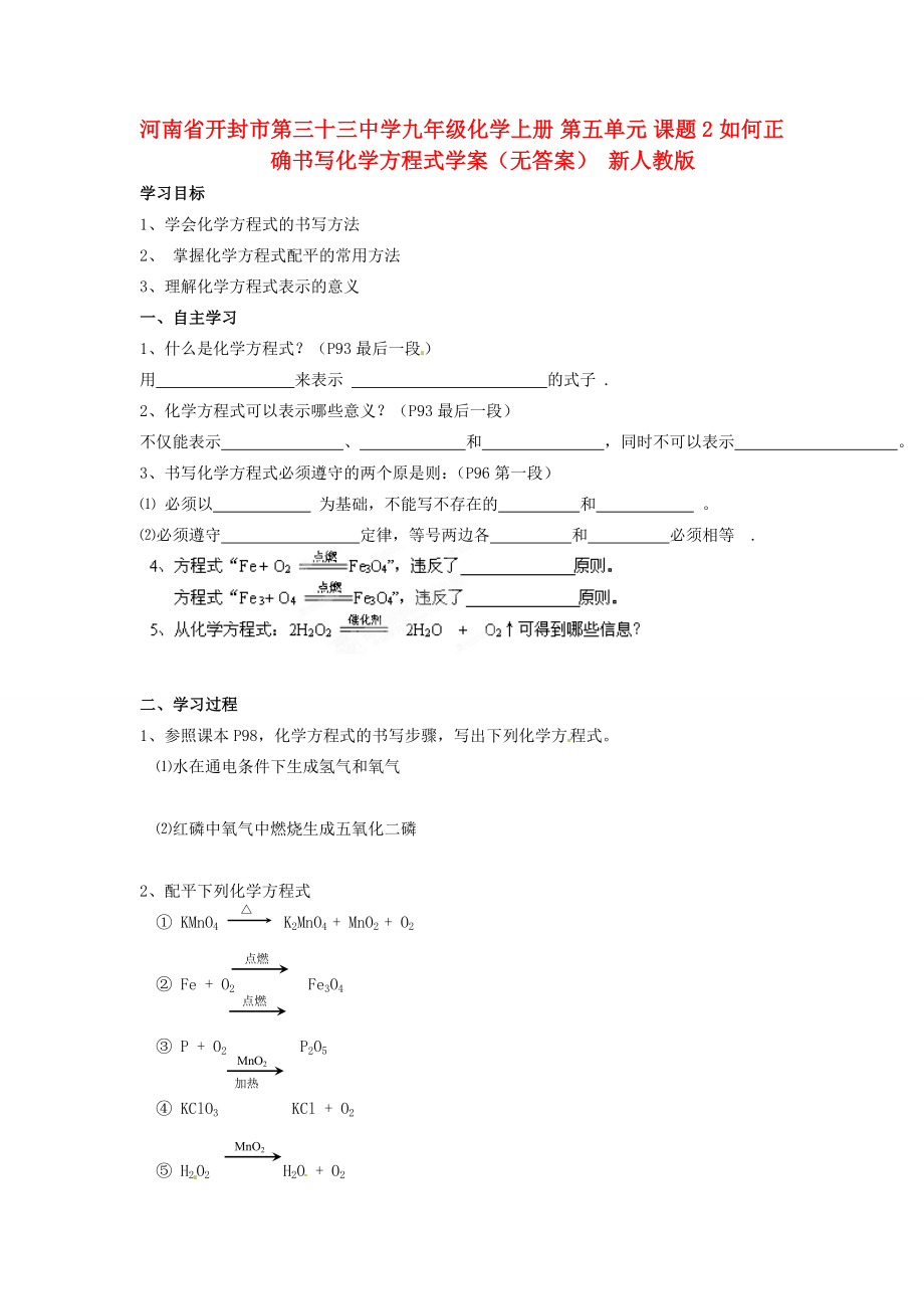 河南省開封市第三十三中學(xué)九年級化學(xué)上冊 第五單元 課題2 如何正確書寫化學(xué)方程式學(xué)案（無答案）（新版）新人教版_第1頁