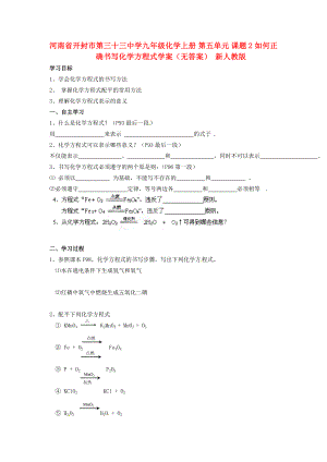 河南省開(kāi)封市第三十三中學(xué)九年級(jí)化學(xué)上冊(cè) 第五單元 課題2 如何正確書(shū)寫(xiě)化學(xué)方程式學(xué)案（無(wú)答案）（新版）新人教版