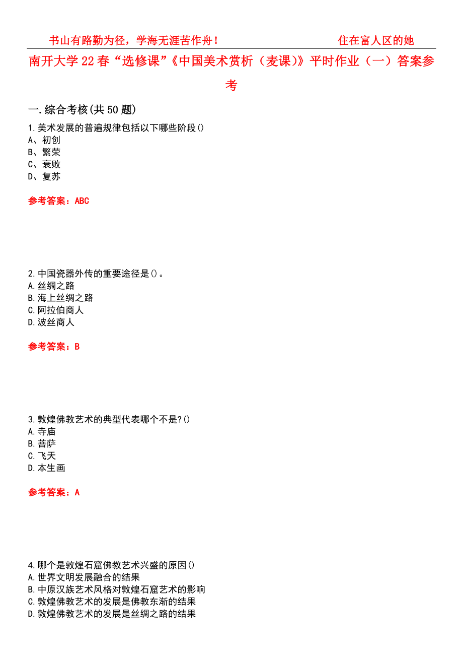南开大学22春“选修课”《中国美术赏析（麦课）》平时作业（一）答案参考10_第1页