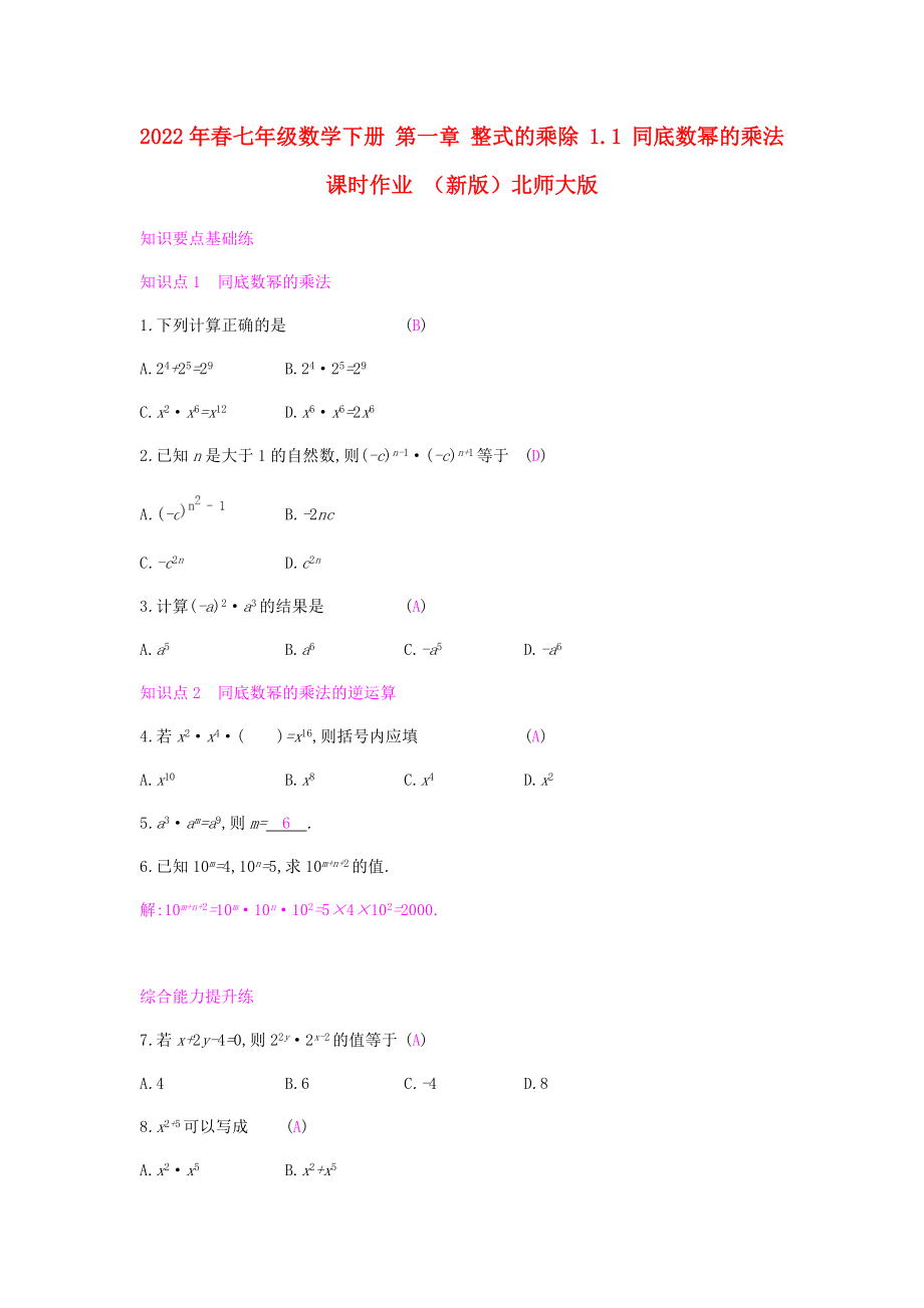 2022年春七年级数学下册 第一章 整式的乘除 1.1 同底数幂的乘法课时作业 （新版）北师大版_第1页