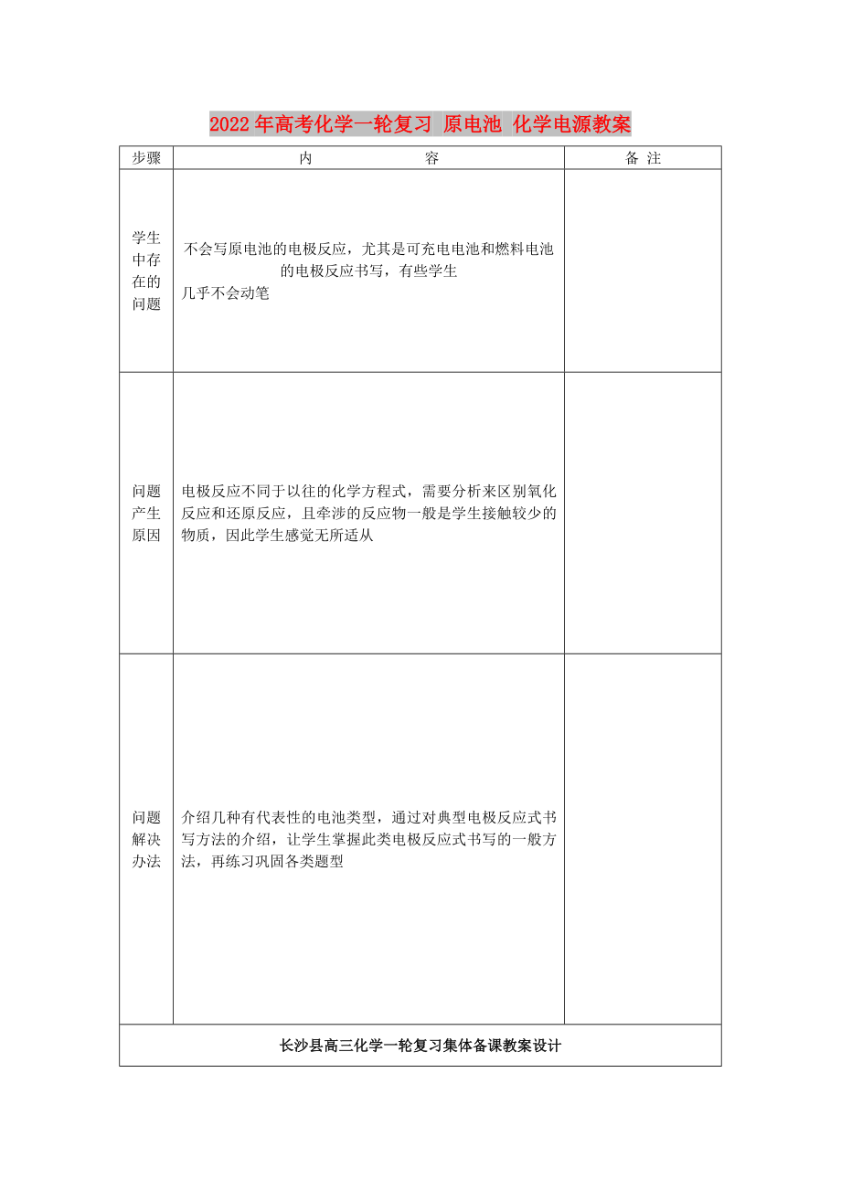 2022年高考化學(xué)一輪復(fù)習(xí) 原電池 化學(xué)電源教案_第1頁