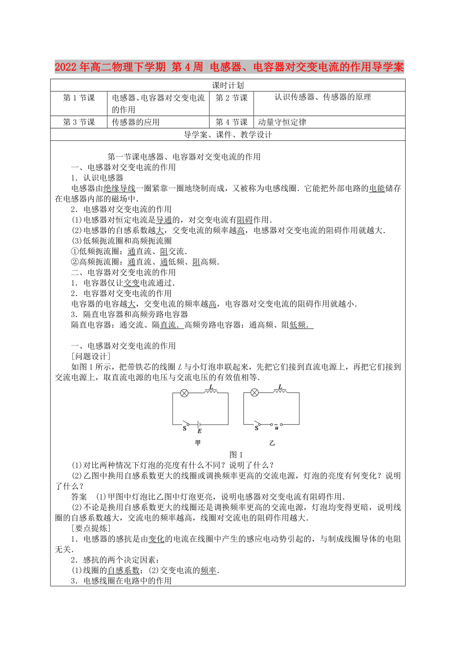 2022年高二物理下學(xué)期 第4周 電感器、電容器對(duì)交變電流的作用導(dǎo)學(xué)案_第1頁