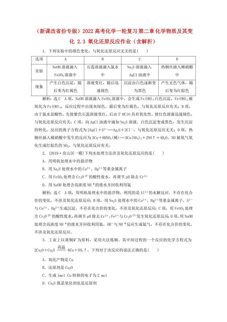 （新課改省份專版）2022高考化學(xué)一輪復(fù)習(xí) 第二章 化學(xué)物質(zhì)及其變化 2.3 氧化還原反應(yīng)作業(yè)（含解析）_第1頁