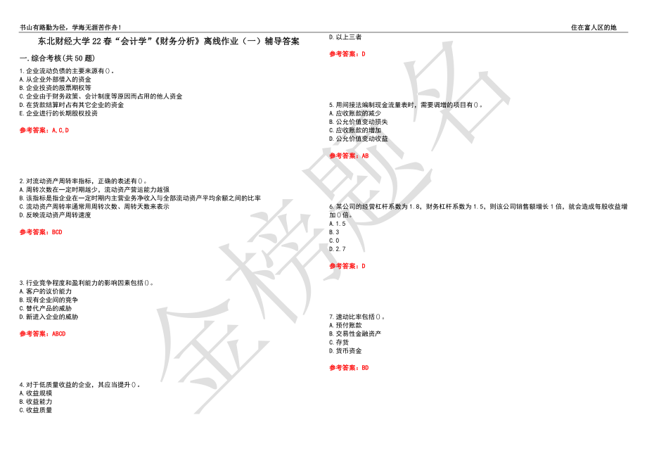 东北财经大学22春“会计学”《财务分析》离线作业（一）辅导答案36_第1页