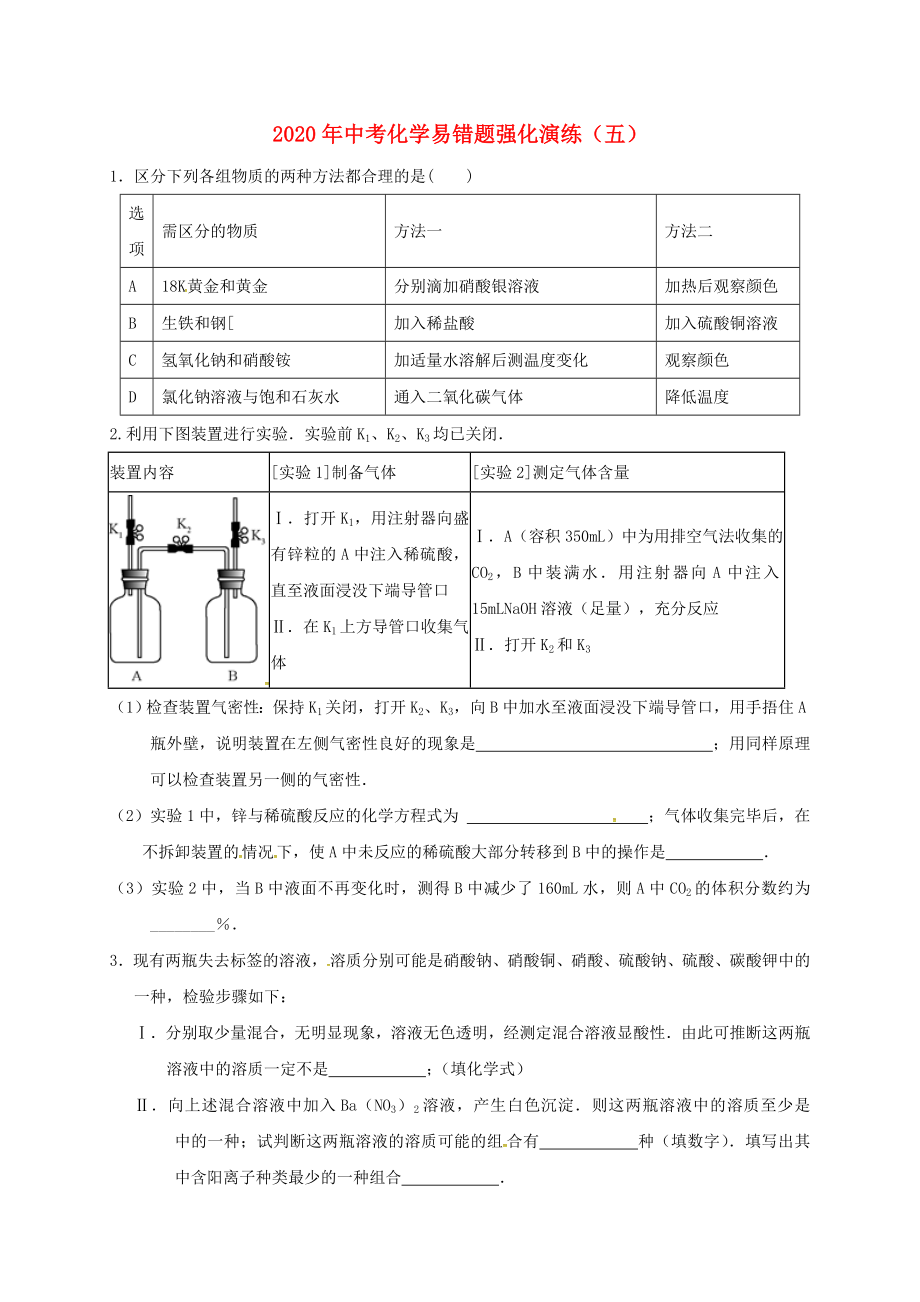 2020屆中考化學(xué) 易錯(cuò)題強(qiáng)化演練（五）（無答案）_第1頁