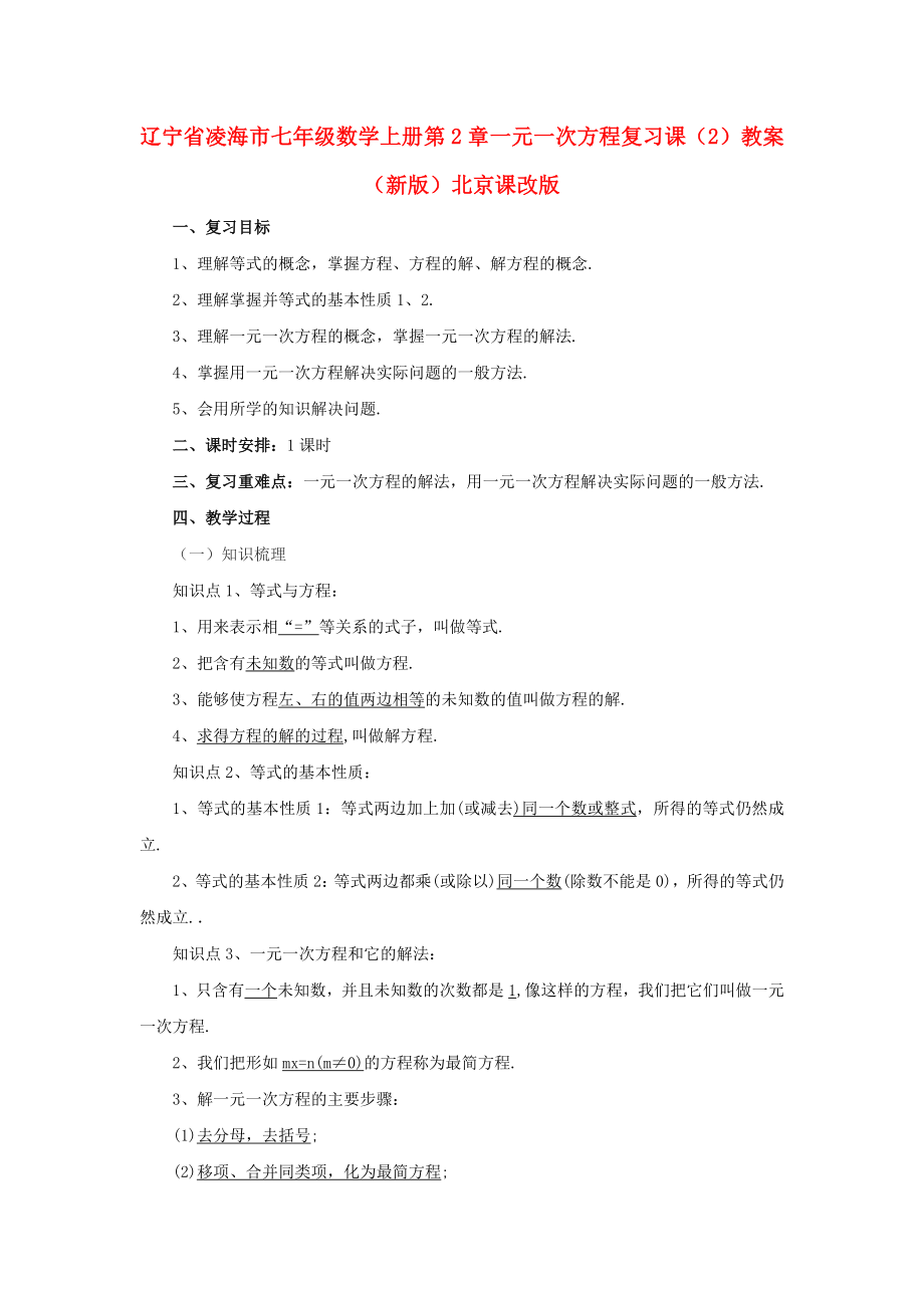 遼寧省凌海市七年級(jí)數(shù)學(xué)上冊(cè) 第2章 一元一次方程復(fù)習(xí)課（2）教案 （新版）北京課改版_第1頁