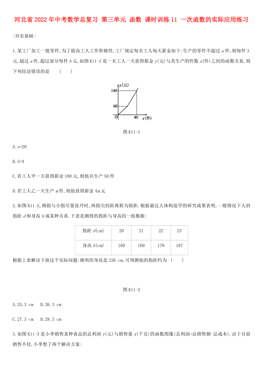 河北省2022年中考數(shù)學(xué)總復(fù)習(xí) 第三單元 函數(shù) 課時訓(xùn)練11 一次函數(shù)的實(shí)際應(yīng)用練習(xí)_第1頁