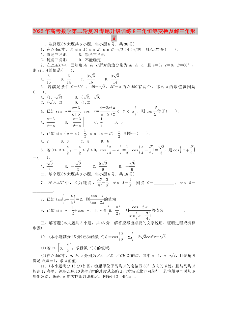 2022年高考數(shù)學第二輪復習 專題升級訓練8 三角恒等變換及解三角形 文_第1頁