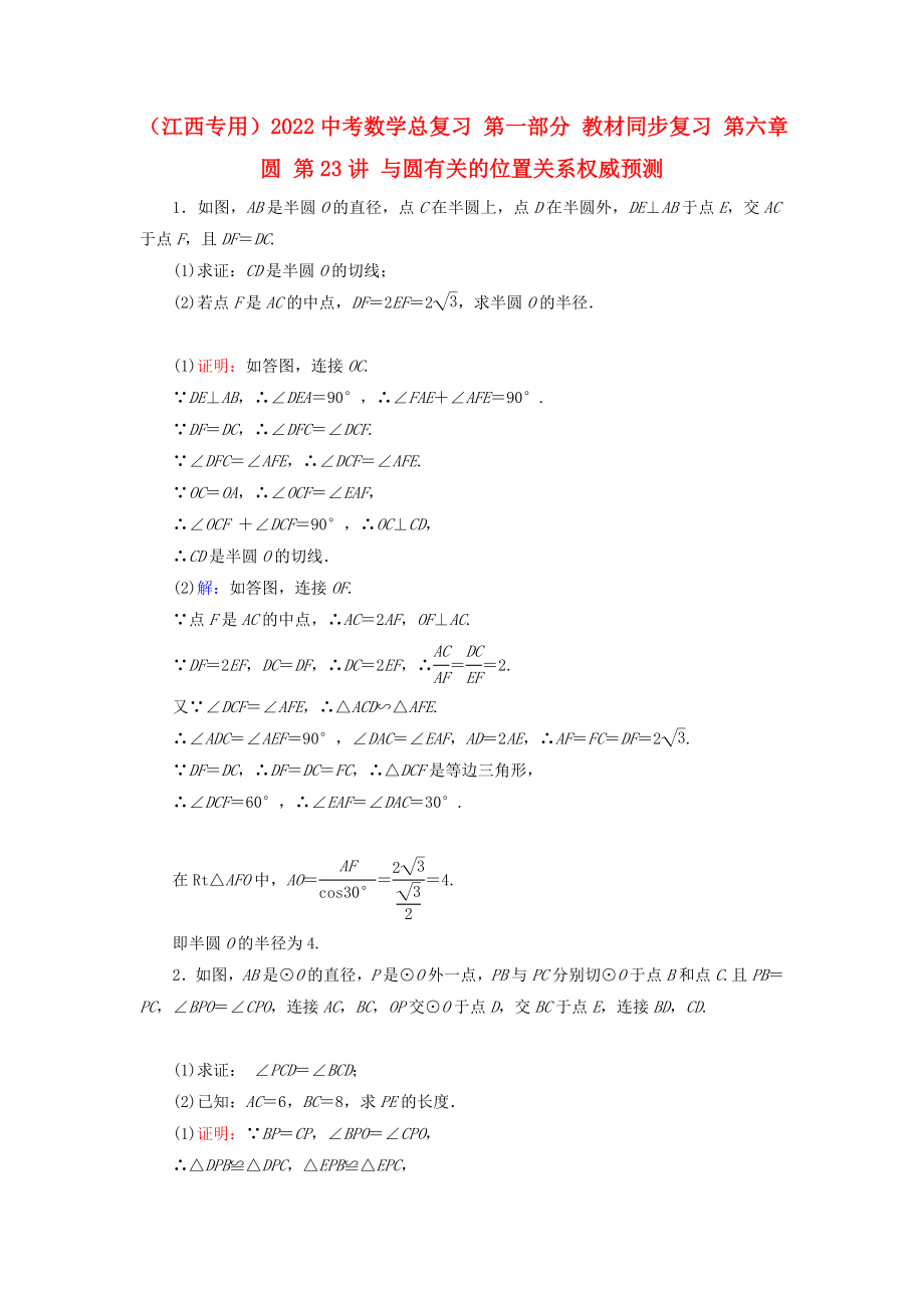 （江西專用）2022中考數(shù)學(xué)總復(fù)習(xí) 第一部分 教材同步復(fù)習(xí) 第六章 圓 第23講 與圓有關(guān)的位置關(guān)系權(quán)威預(yù)測(cè)_第1頁(yè)