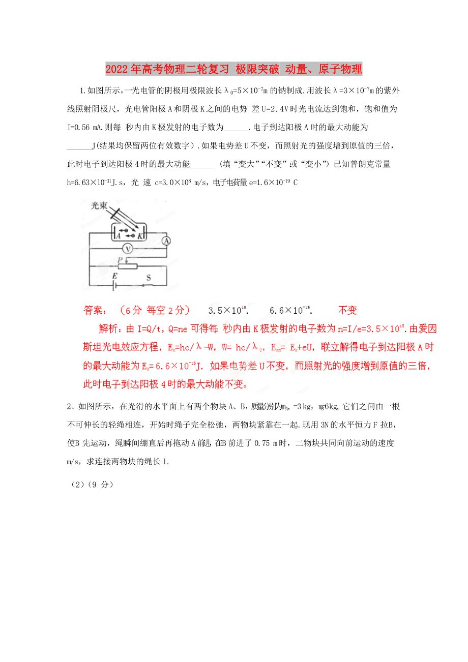 2022年高考物理二轮复习 极限突破 动量、原子物理_第1页