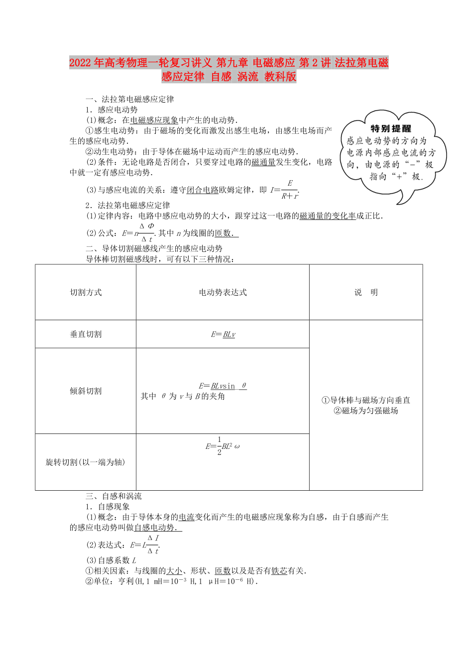 2022年高考物理一輪復(fù)習(xí)講義 第九章 電磁感應(yīng) 第2講 法拉第電磁感應(yīng)定律 自感 渦流 教科版_第1頁