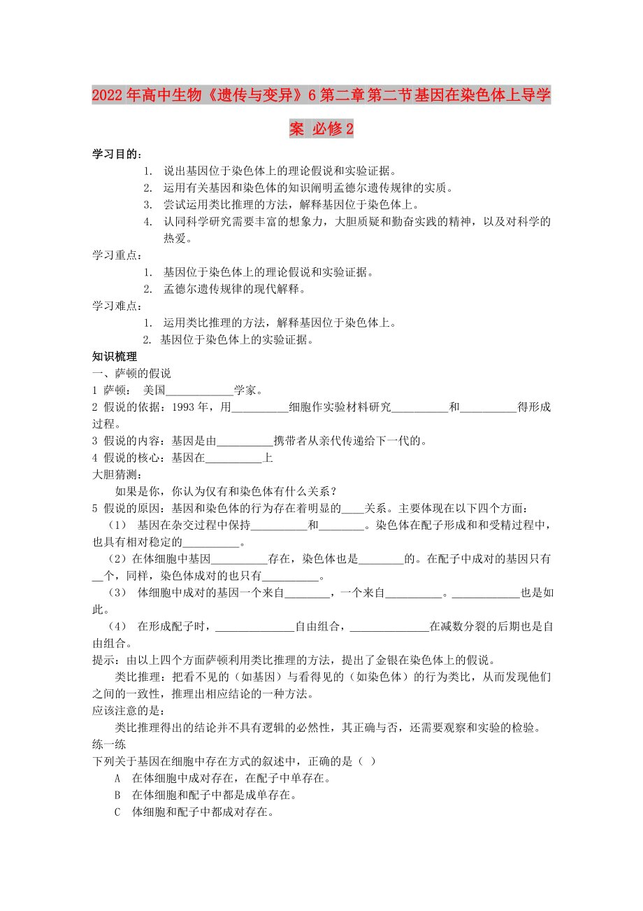 2022年高中生物《遺傳與變異》6第二章 第二節(jié) 基因在染色體上導學案 必修2_第1頁