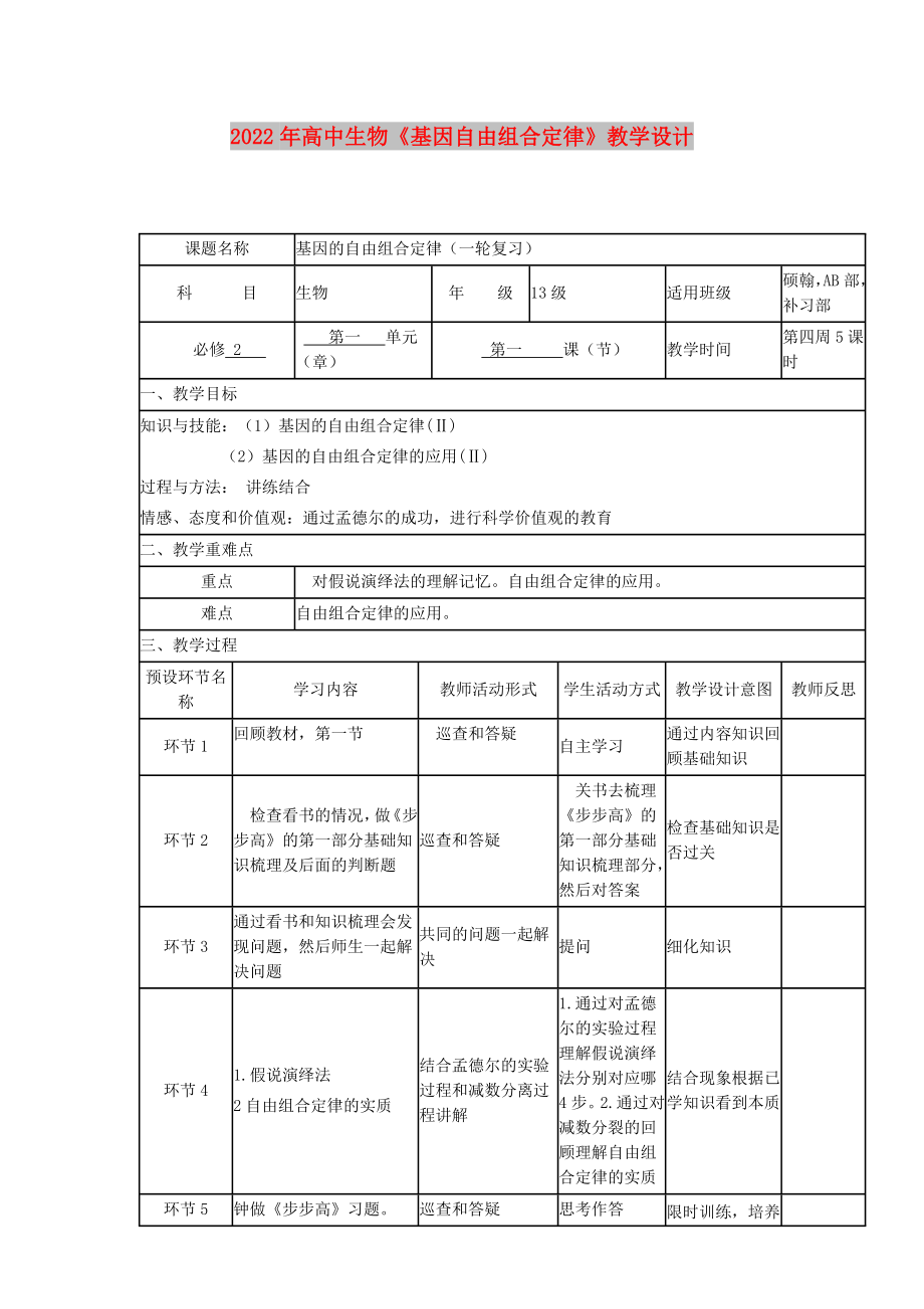 2022年高中生物《基因自由组合定律》教学设计_第1页