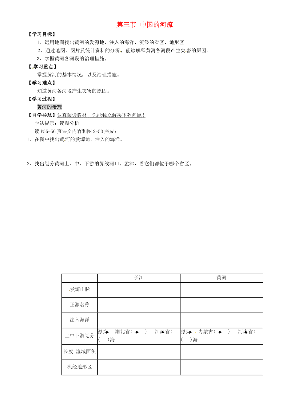 重庆市璧山县青杠初级中学校八年级地理上册 第2章 第三节 中国的河流（第3课时）导学案（无答案）（新版）湘教版_第1页