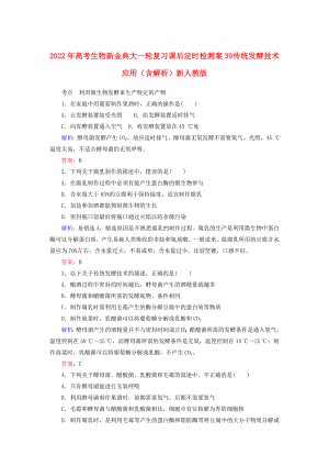 2022年高考生物新金典大一輪復(fù)習(xí) 課后定時檢測案39 傳統(tǒng)發(fā)酵技術(shù)應(yīng)用（含解析）新人教版